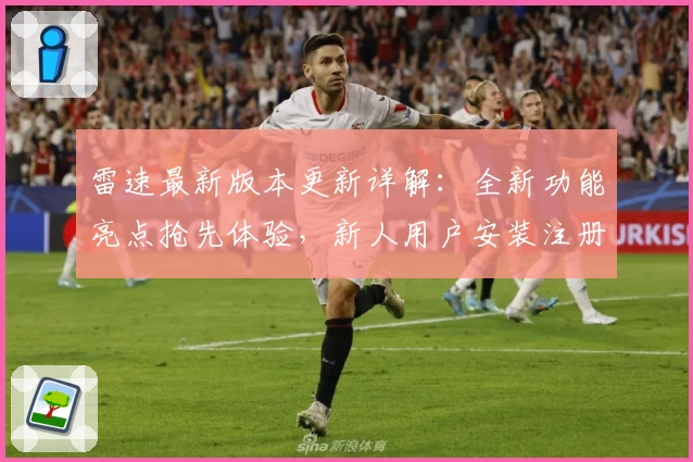 雷速最新版本更新详解：全新功能亮点抢先体验，新人用户安装注册教程汇总