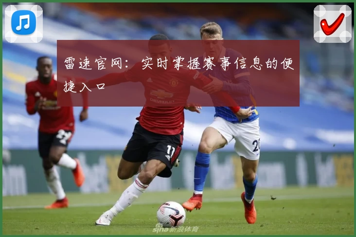 雷速官网:实时掌握赛事信息的便捷入口