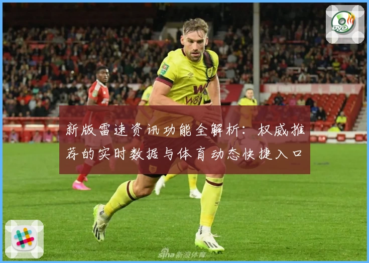 新版雷速资讯功能全解析:权威推荐的实时数据与体育动态快捷入口