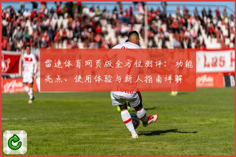 雷速体育网页版全方位测评：功能亮点、使用体验与新人指南详解