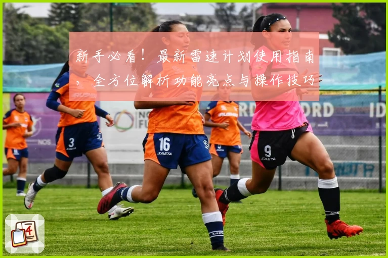 新手必看！最新雷速计划使用指南，全方位解析功能亮点与操作技巧