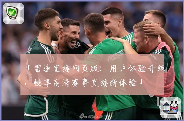 「雷速直播网页版：用户体验升级，畅享高清赛事直播新体验」