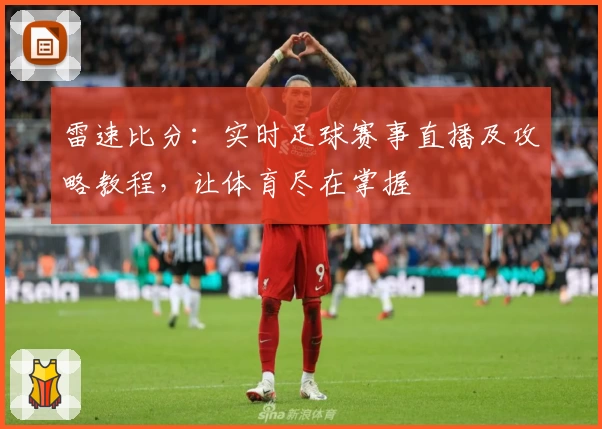 雷速比分：实时足球赛事直播及攻略教程，让体育尽在掌握