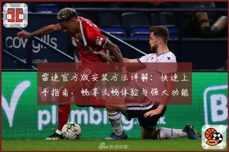 雷速官方版安装方法详解：快速上手指南，畅享流畅体验与强大功能