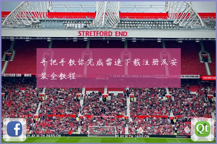 手把手教你完成雷速下载注册及安装全教程