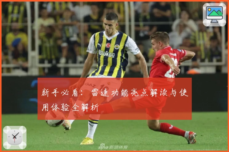 新手必看：雷速功能亮点解读与使用体验全解析