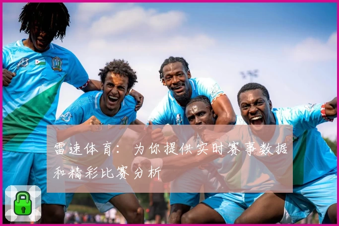 雷速体育：为你提供实时赛事数据和精彩比赛分析