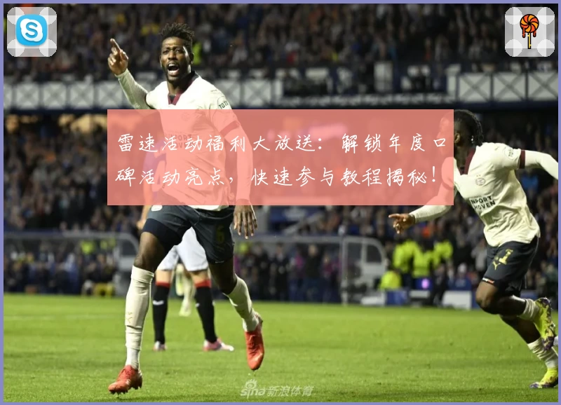 雷速活动福利大放送：解锁年度口碑活动亮点，快速参与教程揭秘！