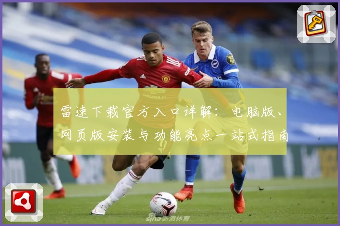 雷速下载官方入口详解:电脑版、网页版安装与功能亮点一站式指南
