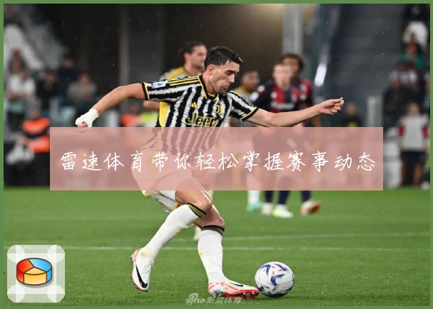 雷速体育带你轻松掌握赛事动态