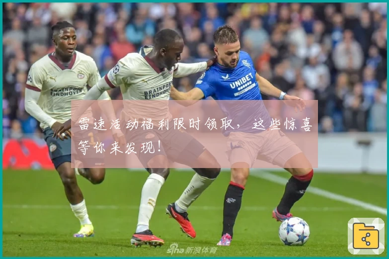 雷速活动福利限时领取，这些惊喜等你来发现！