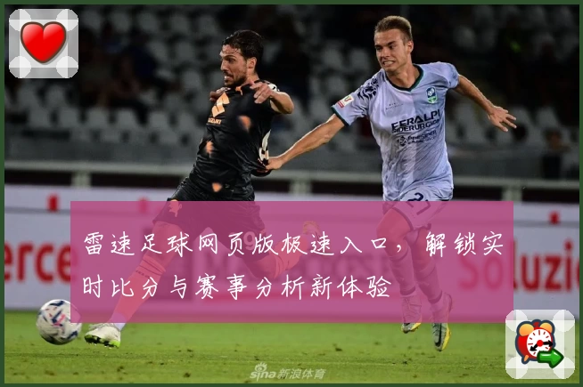雷速足球网页版极速入口，解锁实时比分与赛事分析新体验