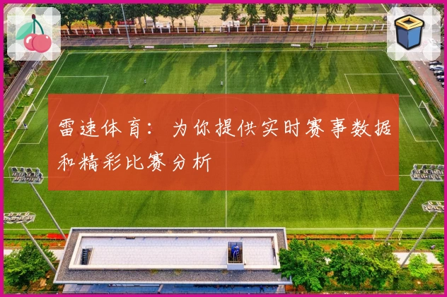 雷速体育：为你提供实时赛事数据和精彩比赛分析