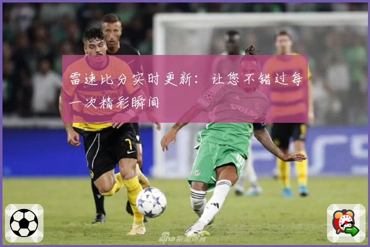 雷速比分实时更新：让您不错过每一次精彩瞬间