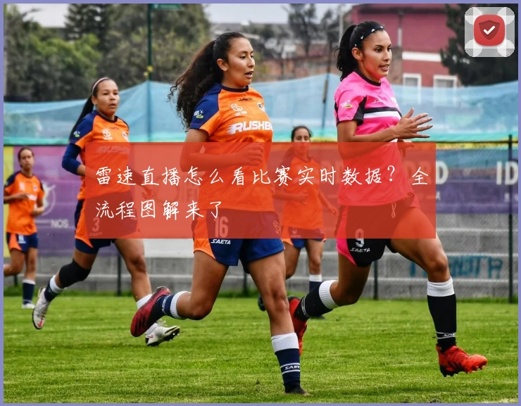 雷速直播怎么看比赛实时数据？全流程图解来了