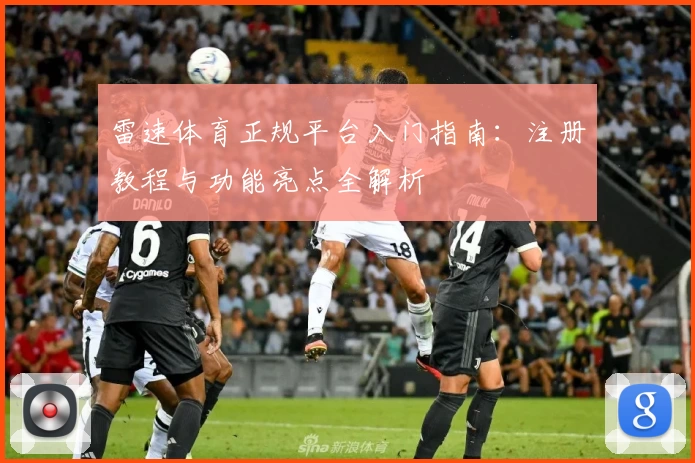 雷速体育正规平台入门指南：注册教程与功能亮点全解析