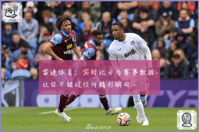 雷速体育：实时比分与赛事数据，让你不错过任何精彩瞬间