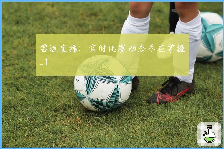 雷速直播：实时比赛动态尽在掌握_1