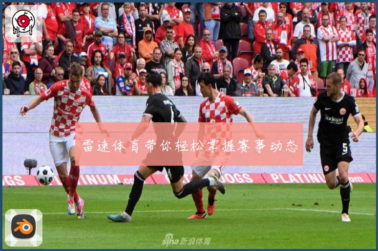 雷速体育带你轻松掌握赛事动态