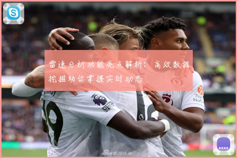 雷速分析功能亮点解析：高效数据挖掘助你掌握实时动态