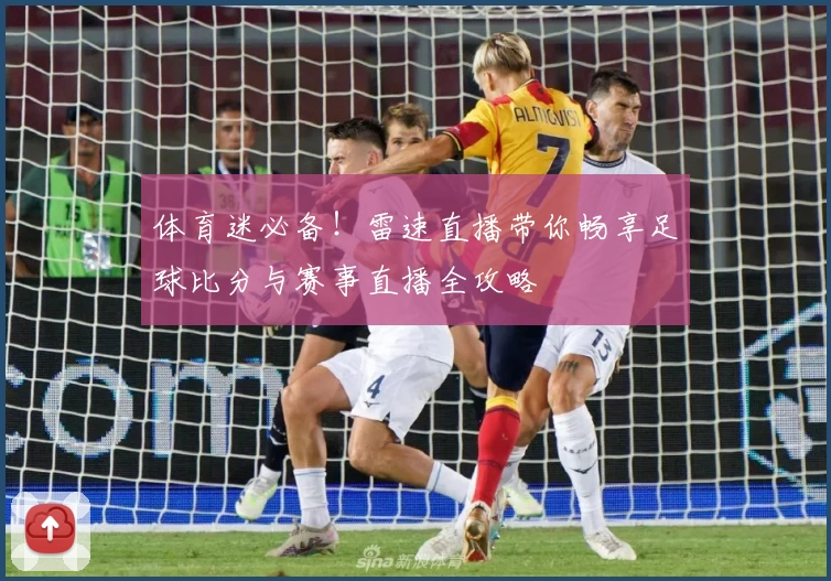 体育迷必备！雷速直播带你畅享足球比分与赛事直播全攻略