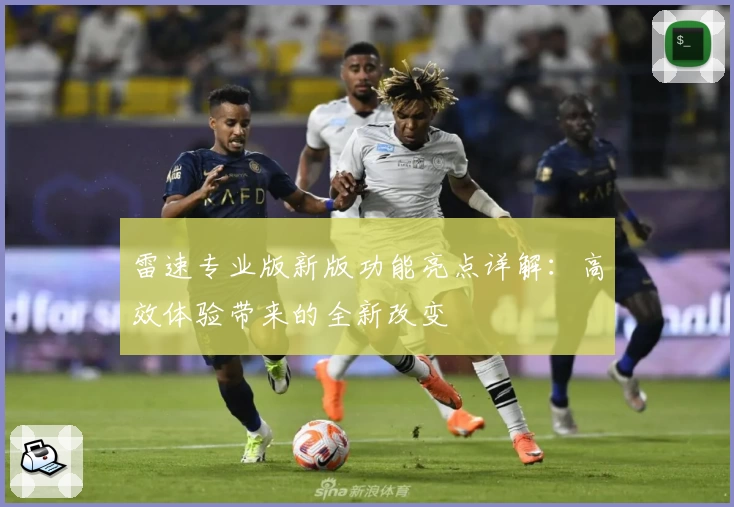 雷速专业版新版功能亮点详解:高效体验带来的全新改变