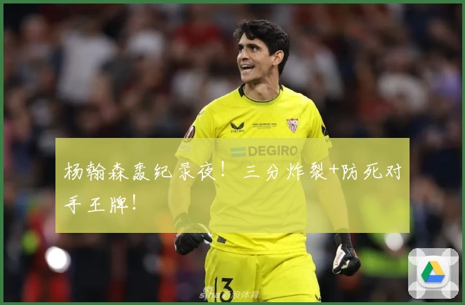杨翰森轰纪录夜！三分炸裂+防死对手王牌！