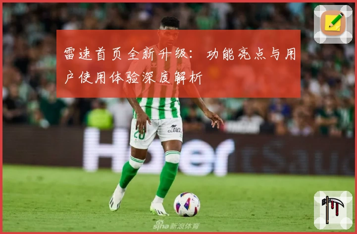 雷速首页全新升级:功能亮点与用户使用体验深度解析