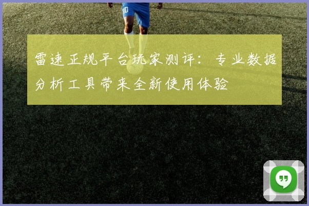 雷速正规平台玩家测评：专业数据分析工具带来全新使用体验