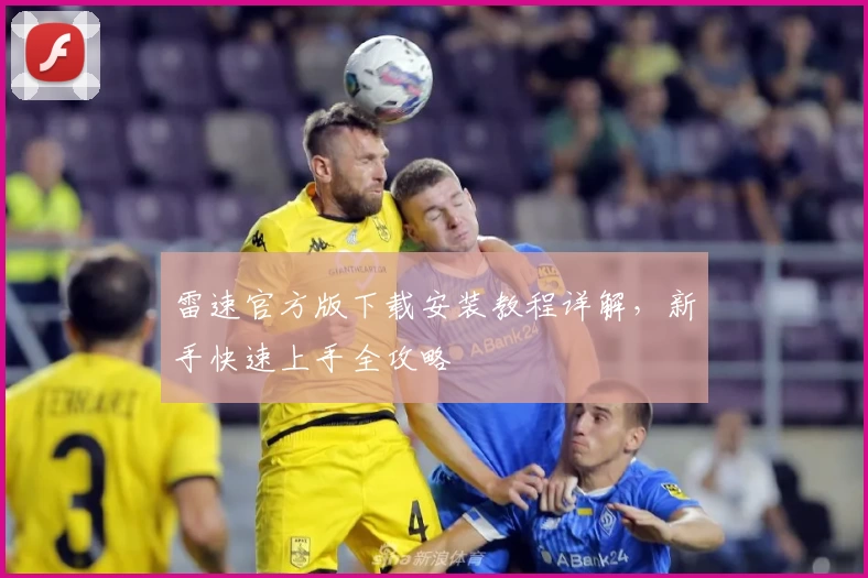 雷速官方版下载安装教程详解，新手快速上手全攻略