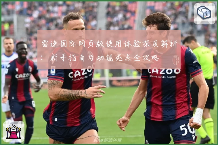 雷速国际网页版使用体验深度解析：新手指南与功能亮点全攻略
