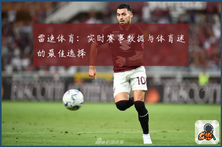 雷速体育：实时赛事数据与体育迷的最佳选择