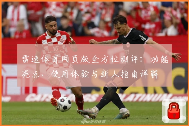 雷速体育网页版全方位测评：功能亮点、使用体验与新人指南详解