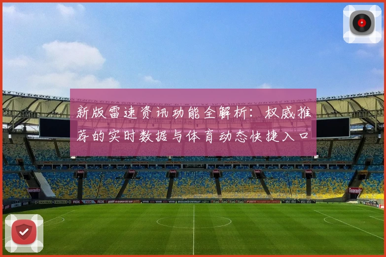 新版雷速资讯功能全解析:权威推荐的实时数据与体育动态快捷入口