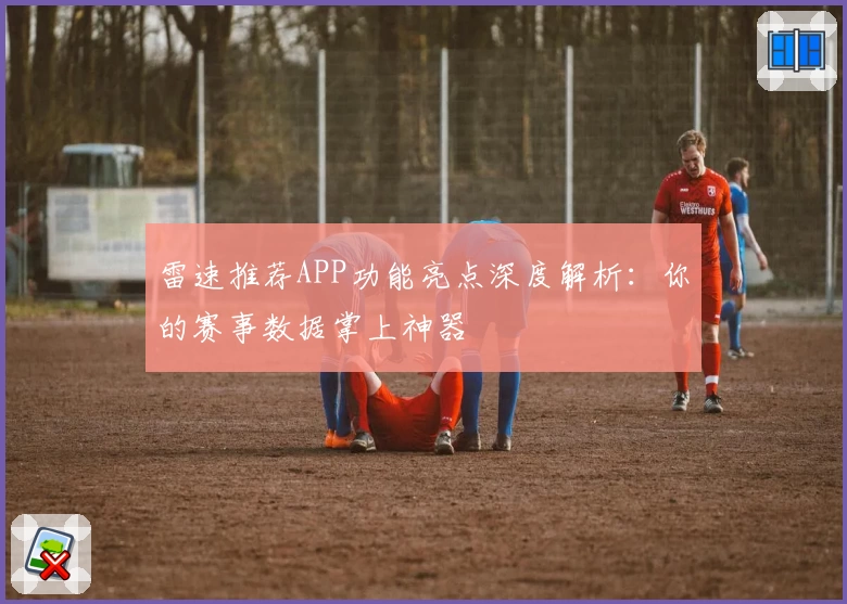 雷速推荐APP功能亮点深度解析：你的赛事数据掌上神器