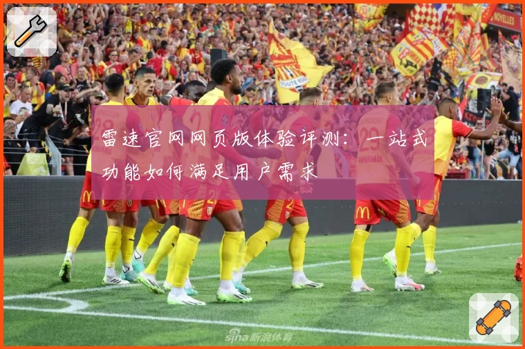 雷速官网网页版体验评测:一站式功能如何满足用户需求