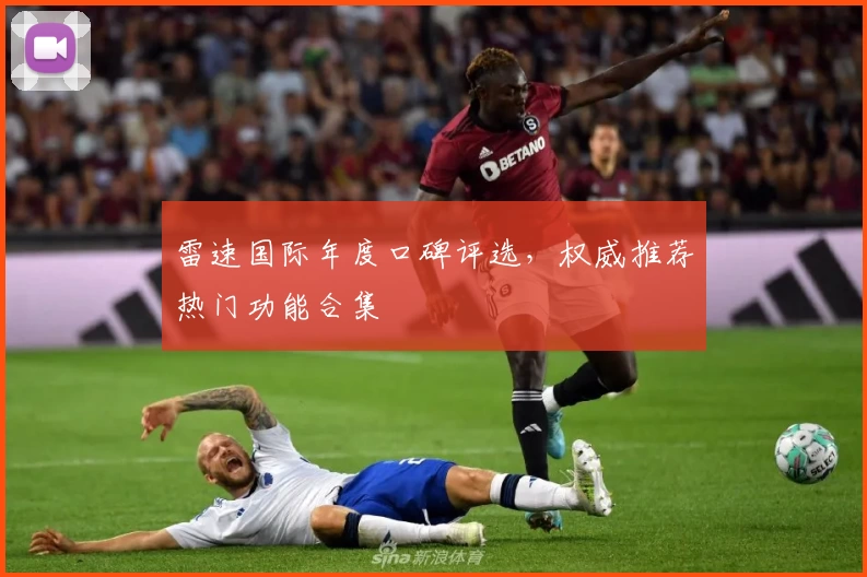 雷速国际年度口碑评选，权威推荐热门功能合集