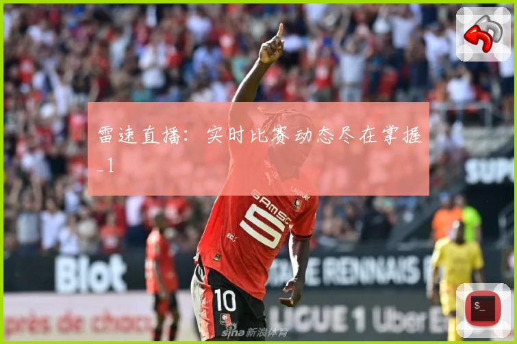 雷速直播:实时比赛动态尽在掌握_1