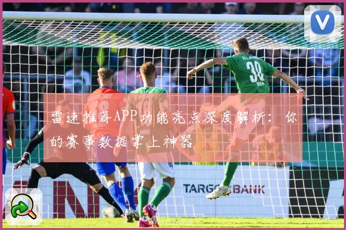 雷速推荐APP功能亮点深度解析：你的赛事数据掌上神器