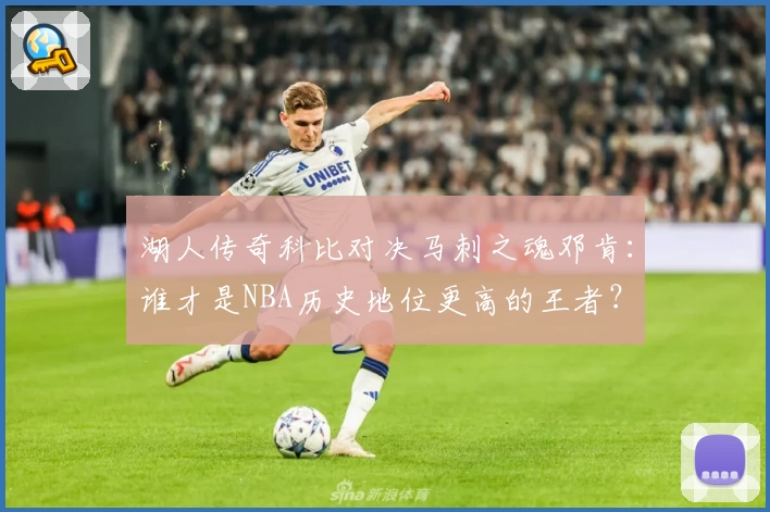 湖人传奇科比对决马刺之魂邓肯：谁才是NBA历史地位更高的王者？