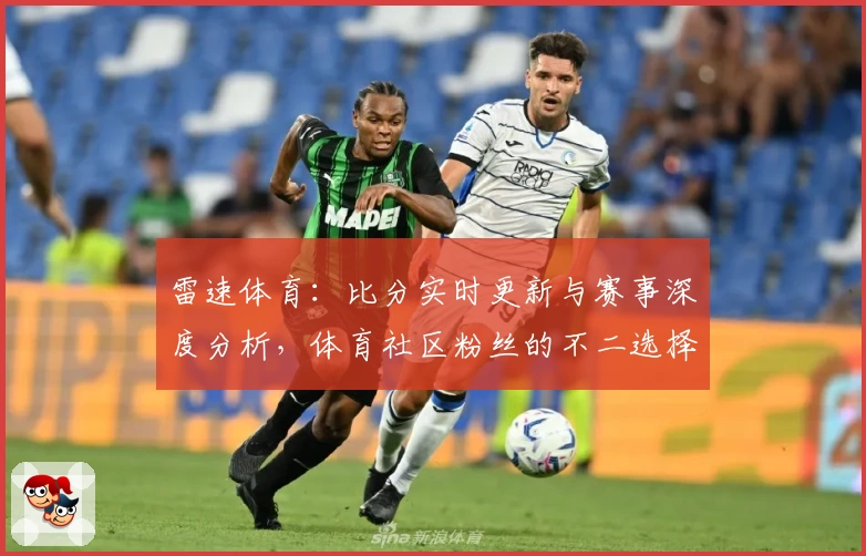 雷速体育：比分实时更新与赛事深度分析，体育社区粉丝的不二选择