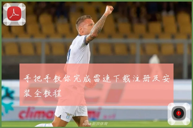 手把手教你完成雷速下载注册及安装全教程