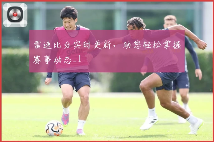 雷速比分实时更新,助您轻松掌握赛事动态_1