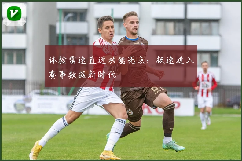 体验雷速直连功能亮点,极速进入赛事数据新时代