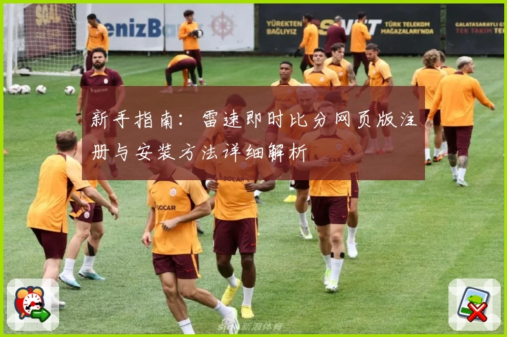 新手指南:雷速即时比分网页版注册与安装方法详细解析