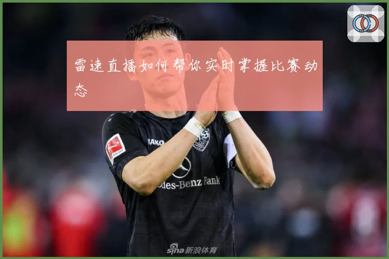 雷速直播如何帮你实时掌握比赛动态