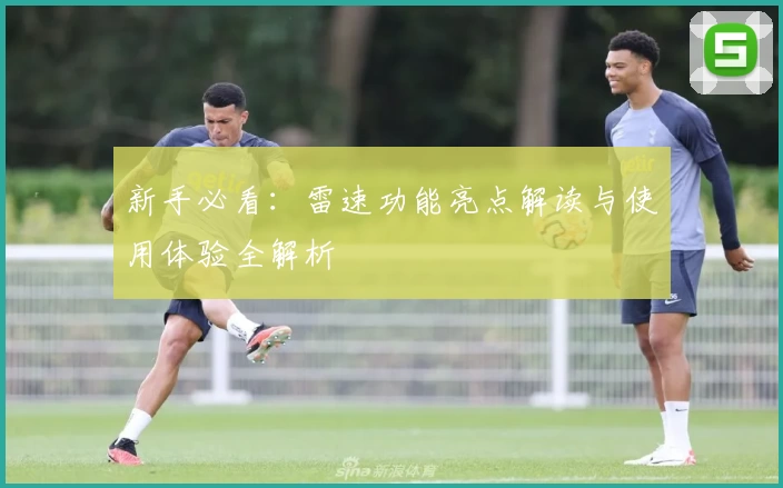 新手必看：雷速功能亮点解读与使用体验全解析