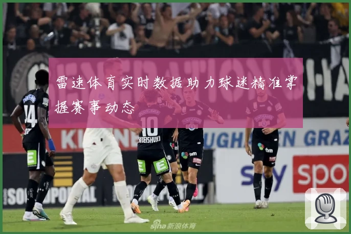 雷速体育实时数据助力球迷精准掌握赛事动态