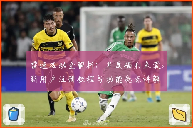 雷速活动全解析：年度福利来袭，新用户注册教程与功能亮点详解
