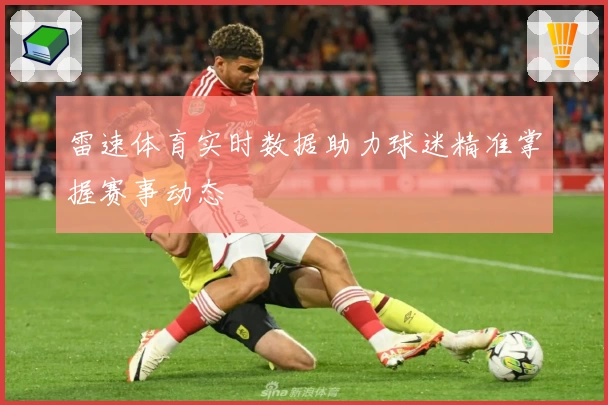 雷速体育实时数据助力球迷精准掌握赛事动态